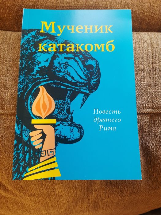 Книга" Мученик катакомб"