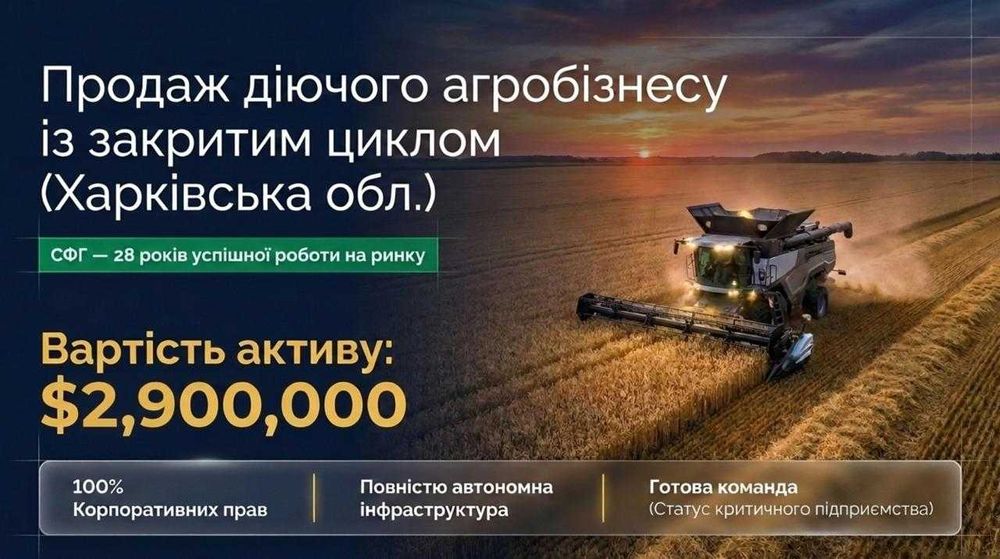 Продається Агробізнес на Харківщині
