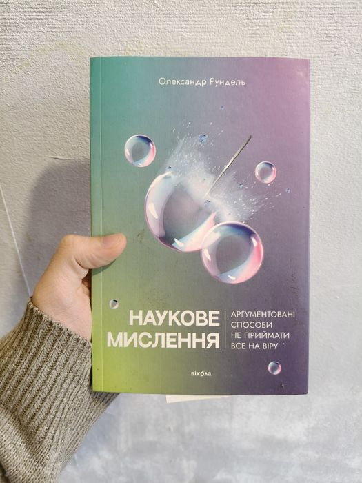 Книга "Наукове мислення" Олександр Рундель (Видавництво Віхола)