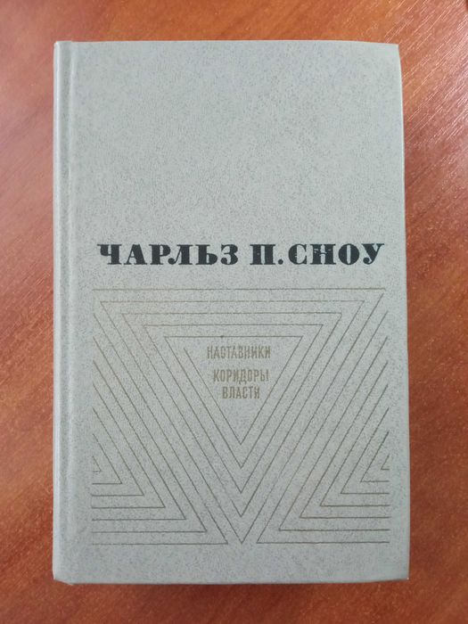 Ч.П. Сноу. Наставники. Коридоры власти