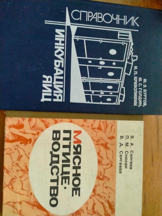 Буртов Інкубація яєць. Довідник. Сергеєв М'ясне птахівництво.