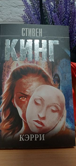 С. Кинг. Кэрри