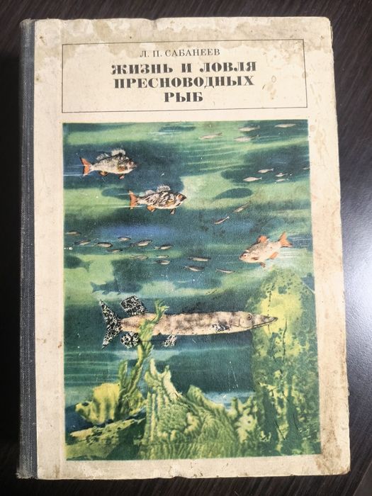 Сабанеев. Жизнь и ловля пресноводных рыб.