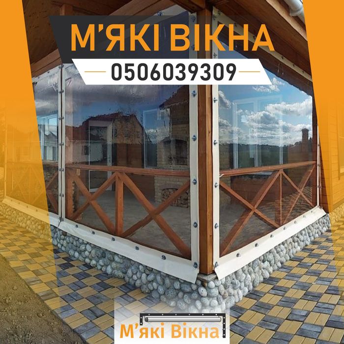 Мягкие окна Днепр. Гибкие окна для веранды, беседки. ПВХ Шторы