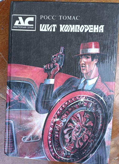 Р. Томас. Гроза букинистicheskikh khvil