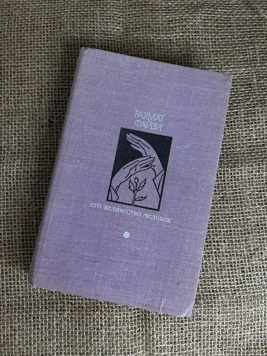 Р. Файзи. Его величество человек