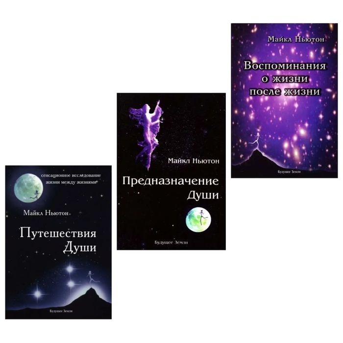 Мандрівки душі, Призначення душі, Спогади про життя - Майкл Ньютон