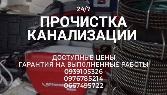 24/7 Прочистка канализации. Чистка труб. Вызов сантехника. Харьков