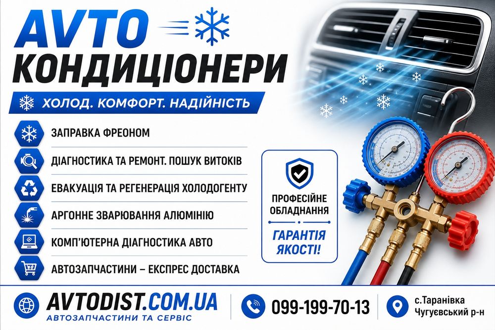 Заправка  и диагностика Авто кондиционеров Сварка Аргоном.Автозапчасти.с.Тарановка