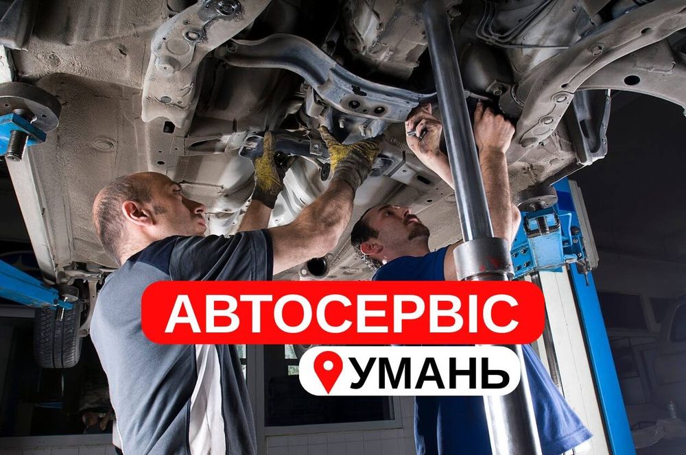 Обслуговування авто Умань. СТО Автосервіс. Ремонт авто. Автосервис