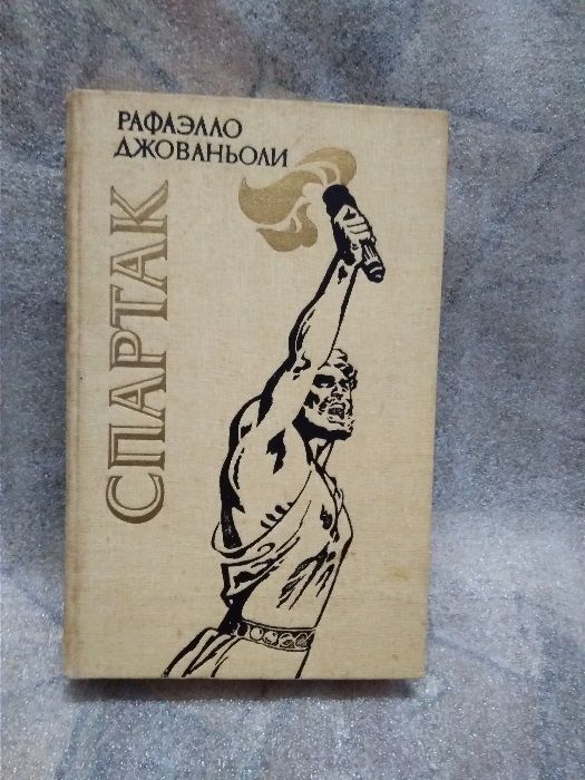 Р. Джованьоли. Спартак