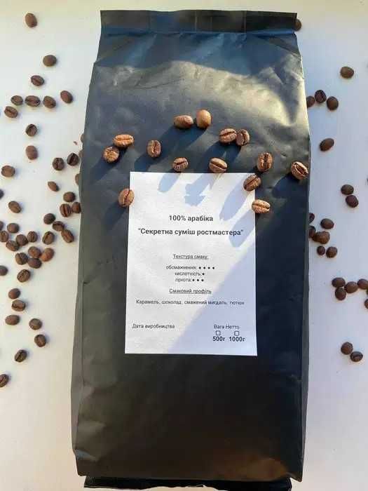 ТОП продажів - 100% АРАБІКА "СЕКРЕТНА Суміш Ростмастера." Кава, кофе