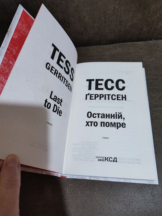 Тесс Ґеррітсен Останній хто помре