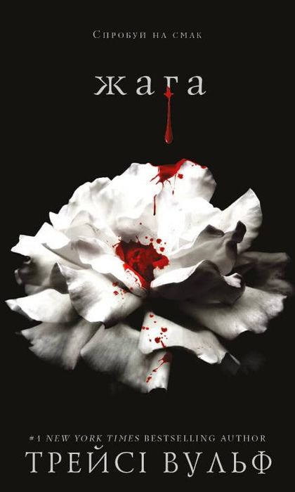 Книга 1 "Жага" Трейсі Вульф