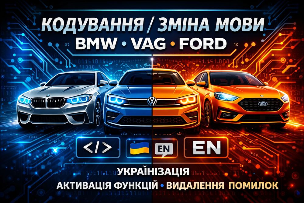 BMW, VAG, FORD Зміна мови українізація, русифікація ,кодування.