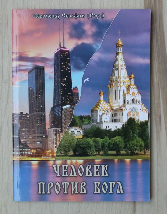 Иеромонах Серафим (Роуз). Человек против Бога