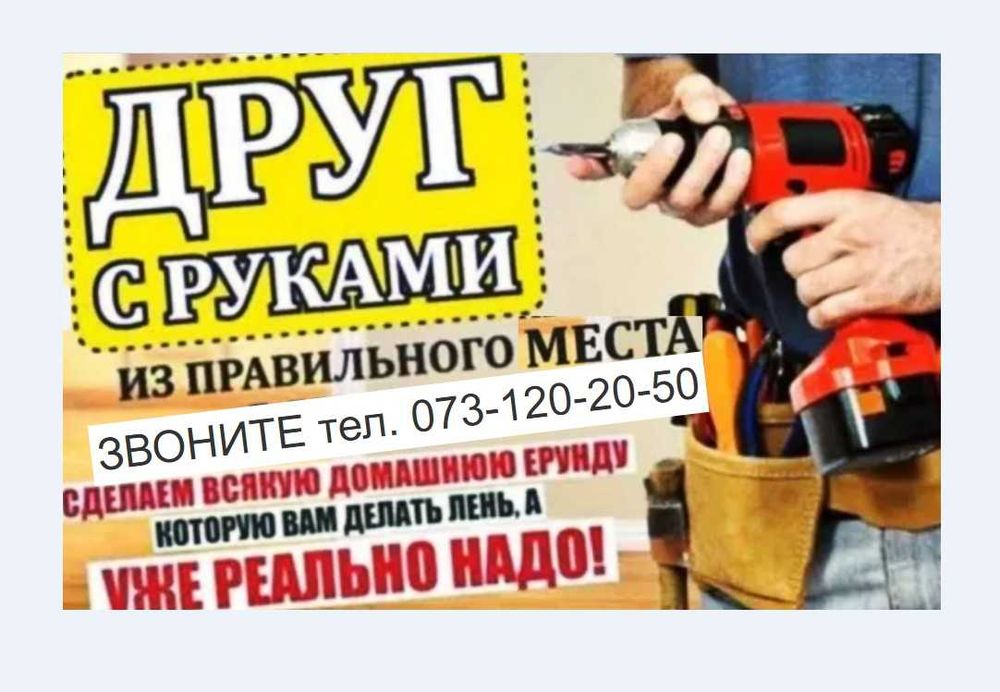 Муж на час мастер выезд в любой район делаю Абсолютно все всё + ремонт установка Продажа бойлера .