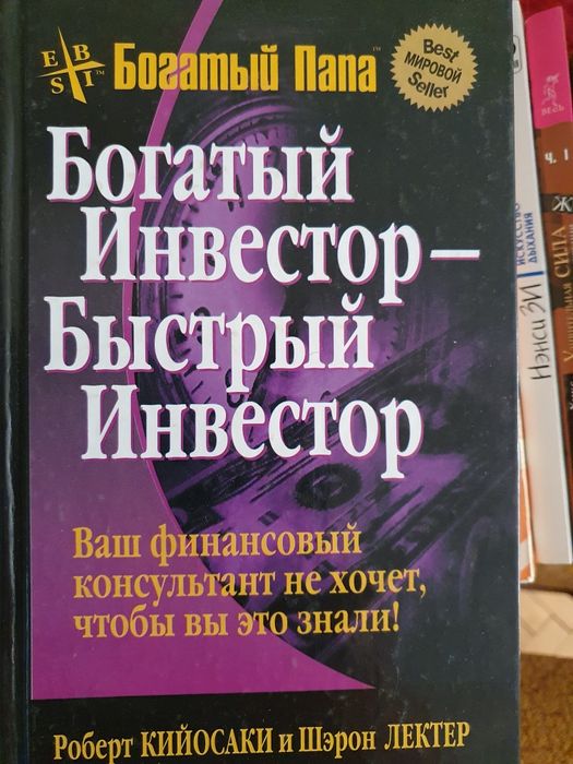 Богатый инвестор - быстрый инвестор. Киосаки