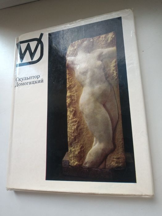 Альбом Скульптор Домогацкий 1972