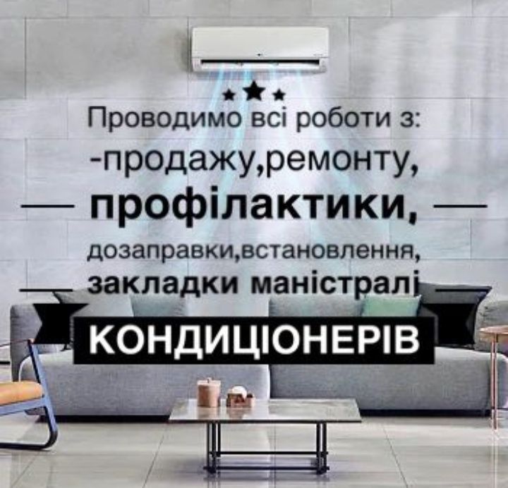 Закладка магістралі,Монтаж Кондиціонерів