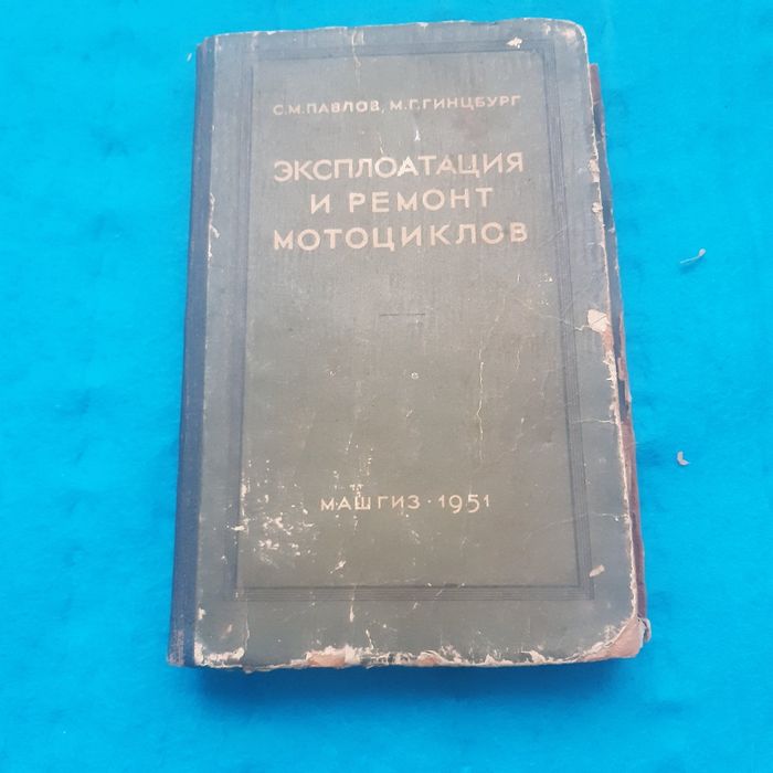 Ретро мото книга 1951 р. "Эксплоатация и ремонт мотоциклов"