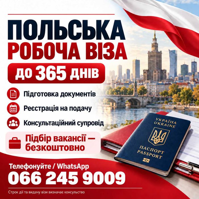 Польська робоча віза, 365 днів