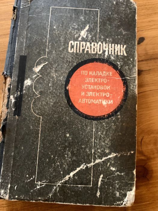 спеціальна електротехнічна література СРСР