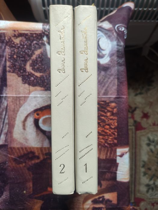 Ахматова, 2 - томник