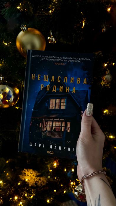 Нещаслива родина