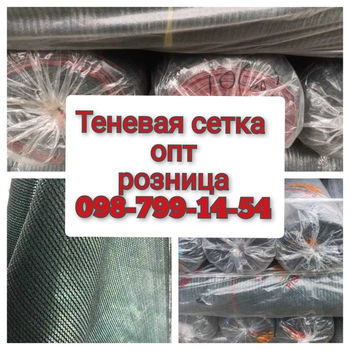 Теневая сетка/тіньова сітка/Фасадная/Теневка/Тень/ОПТ/На МЕТРАЖ/СКЛАД