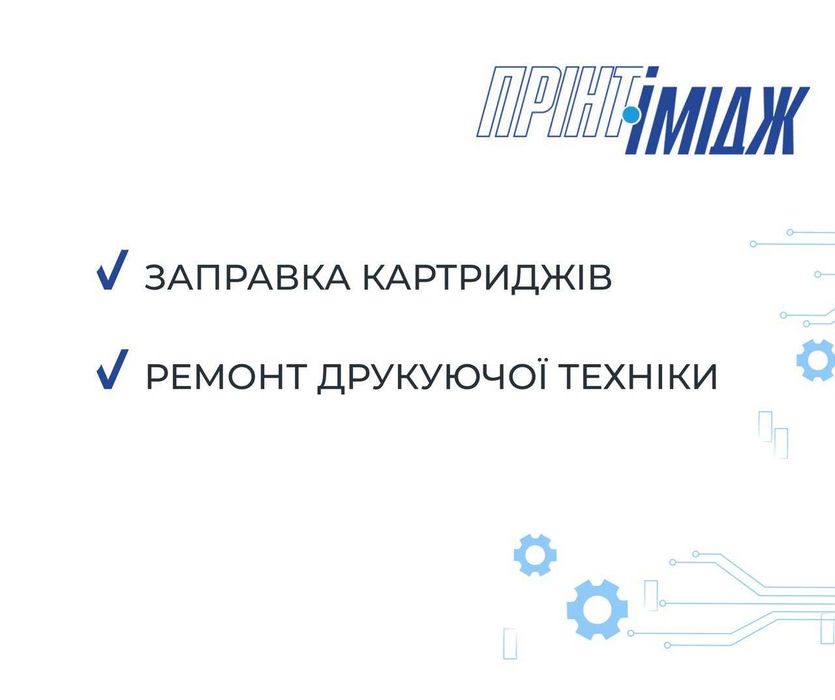 Ремонт принтера, копира, МФУ, заправка картриджей