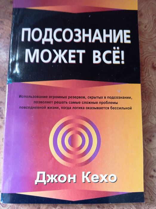 Д. Кехо. Книга по саморозвитку
