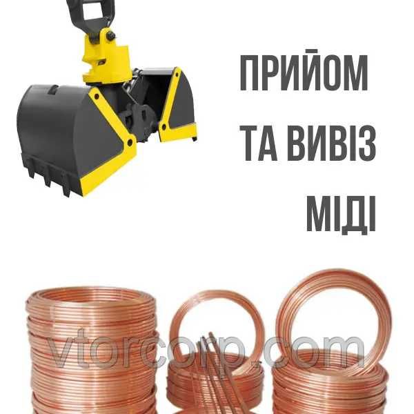 Куплю мідь дорого Київ | Прийом мідного кабелю, блиск, мікс, Дорого.