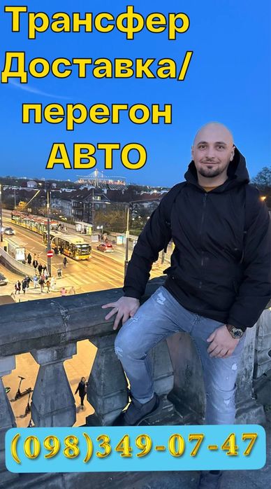 Трансфер в Європу. Перегон авто. Послуги водія кат B. Перевезення пас.