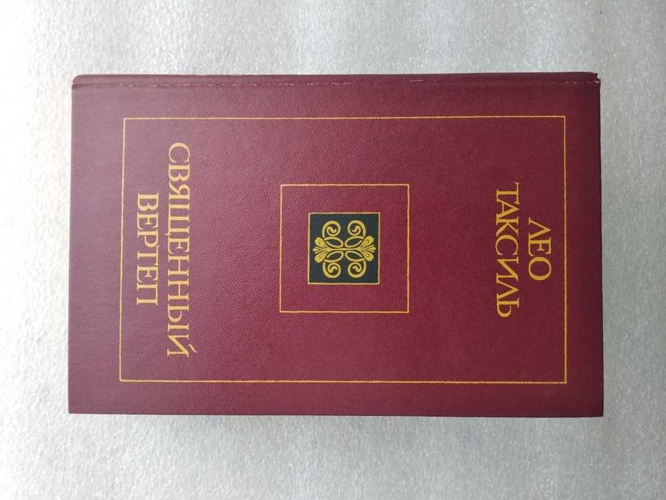 Священный вертеп. Лео Таксиль