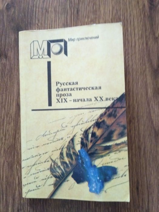 Русская фантастическая проза XIX — начала XX века