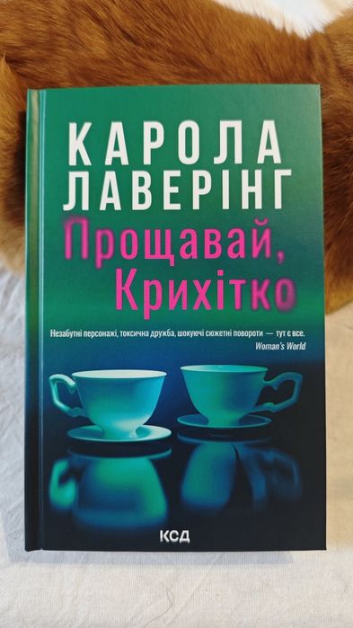 Карола Лаверінг Прощавай, крихітко