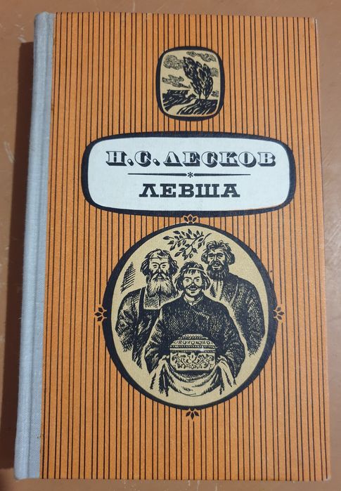 Н.С. Лесков. Левша