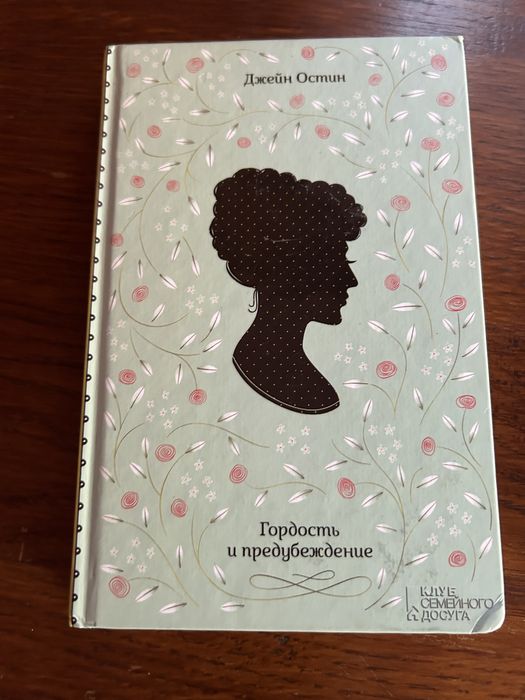 Джейн Остин Гордость и предубиждение