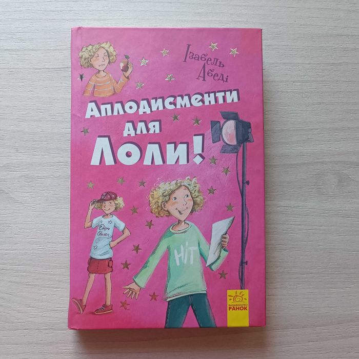 И. Абеди. Приключения Лоли. Аплодисменты для Лоли! Книга 4