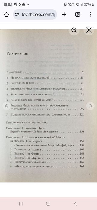 Иуда и Евангелие Иисуса. Том Райт