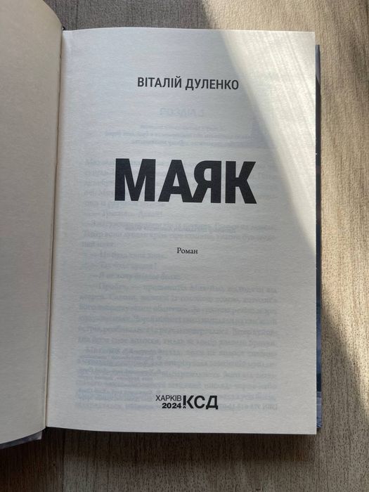 Книга " Маяк" Віталій Дудленко