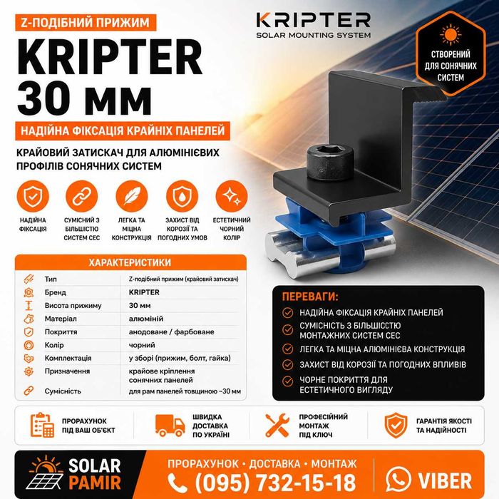 Прижим Z- подібний KRIPTER 30мм у зборі алюм, чорн для монтажу сонячних батарей