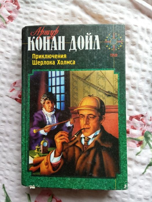А.К. Дойль. Шерлок