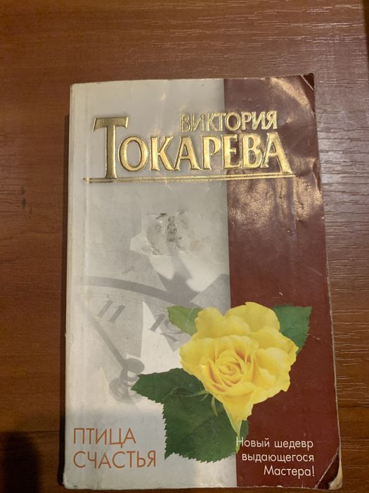 В. Токарева. Птица счастья