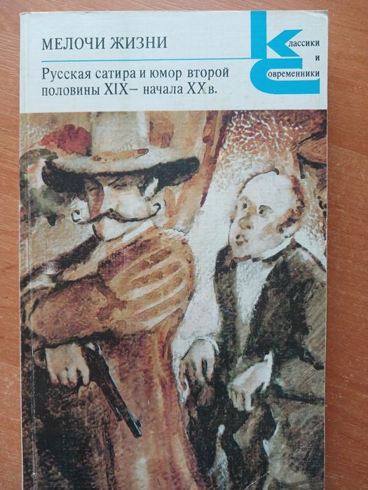 Мелочи жизни  Сатира и юмор второй пол. ХlX -нач. ХХ в.