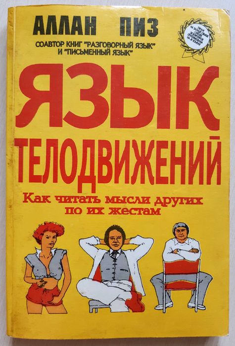 Язык телодвижений, Аллан Пиз Секретный язык мужчин, Алон Грэтч. .