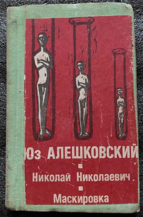 Ю. Алешковский. Маскировка