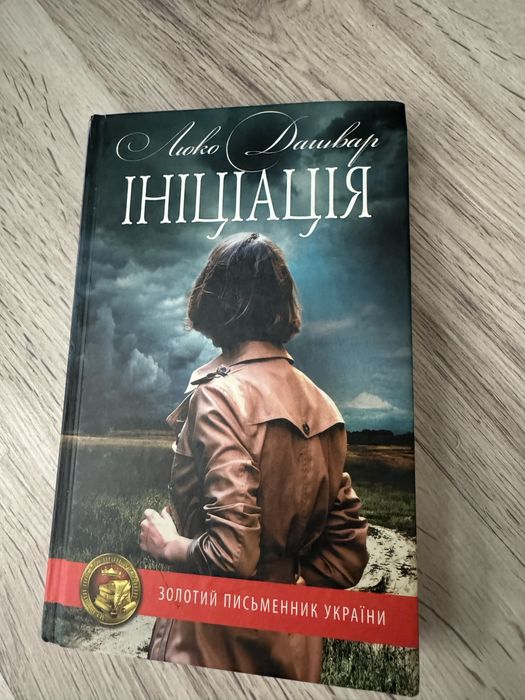 Люко Дашвар Ініціація
