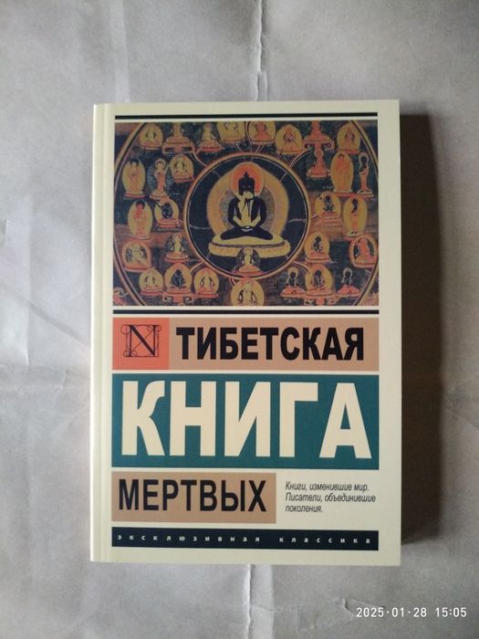 Тибетская книга мертвых.Бардо Тедол.